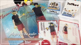 ハイキュー】サマーフェア🎐水遊びグッズ開封＆配列検証！バラチャレも