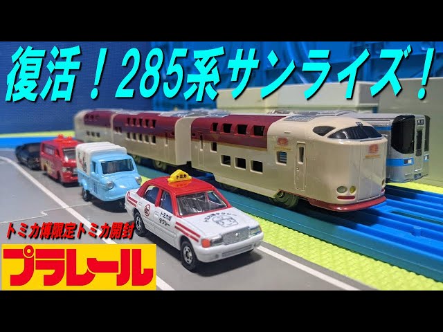 日本最後の寝台特急】サンライズ 瀬戸・出雲 285系のプラレールを開封