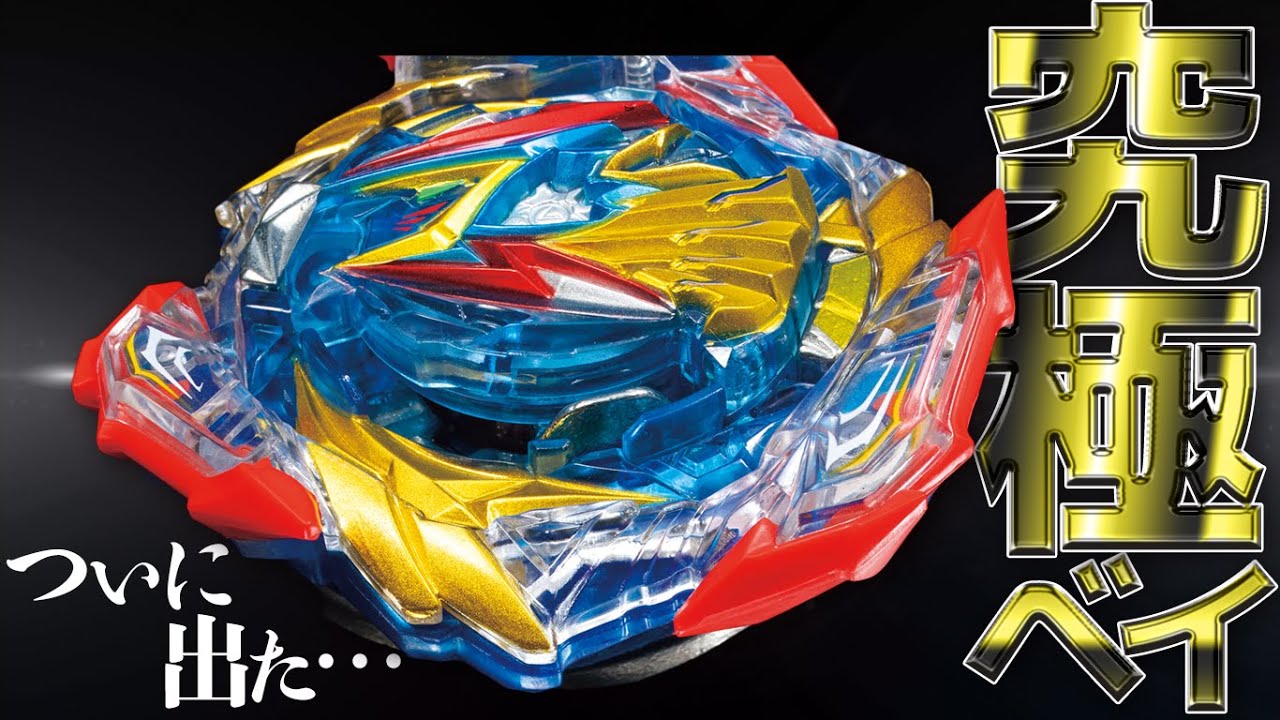 究極ベイ！アルティメットヴァルキリー！！ - YouTube