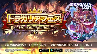 任天堂とCygames、『ドラガリアロスト』で「ドラガリアフェス」を開始