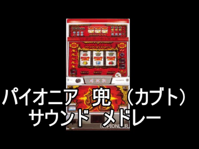 兜 サウンドメドレー』パチスロ｜4号機｜パイオニア ｜BGM
