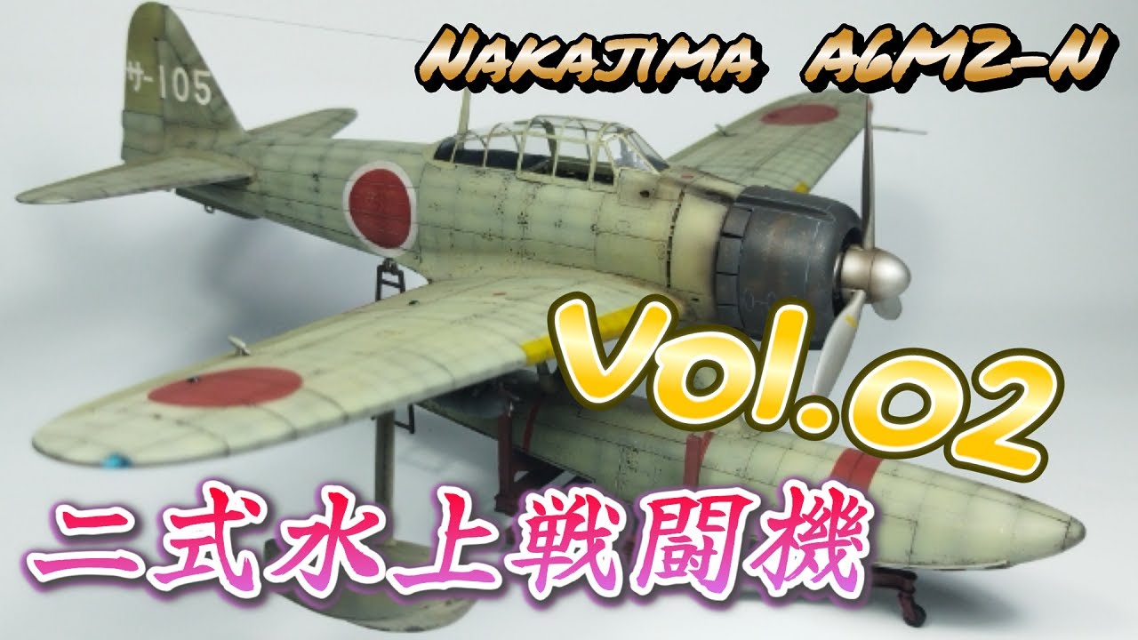 二式水上戦闘機 Vol.02】A6M2-N（RUFE）プラモデル製作記【TORA MODEL