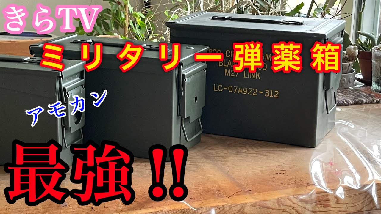アモカン】アメリカ軍の弾薬箱が最強過ぎた‼︎ - YouTube