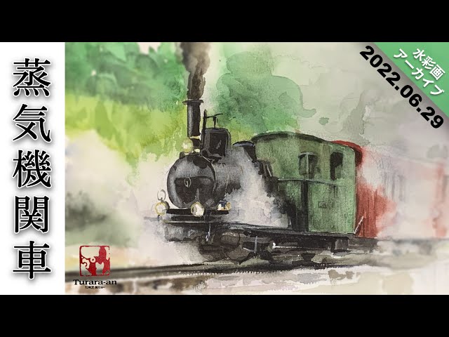 LIVEアーカイブ】透明水彩で蒸気機関車を描く/描き方 つらら庵 2022.06