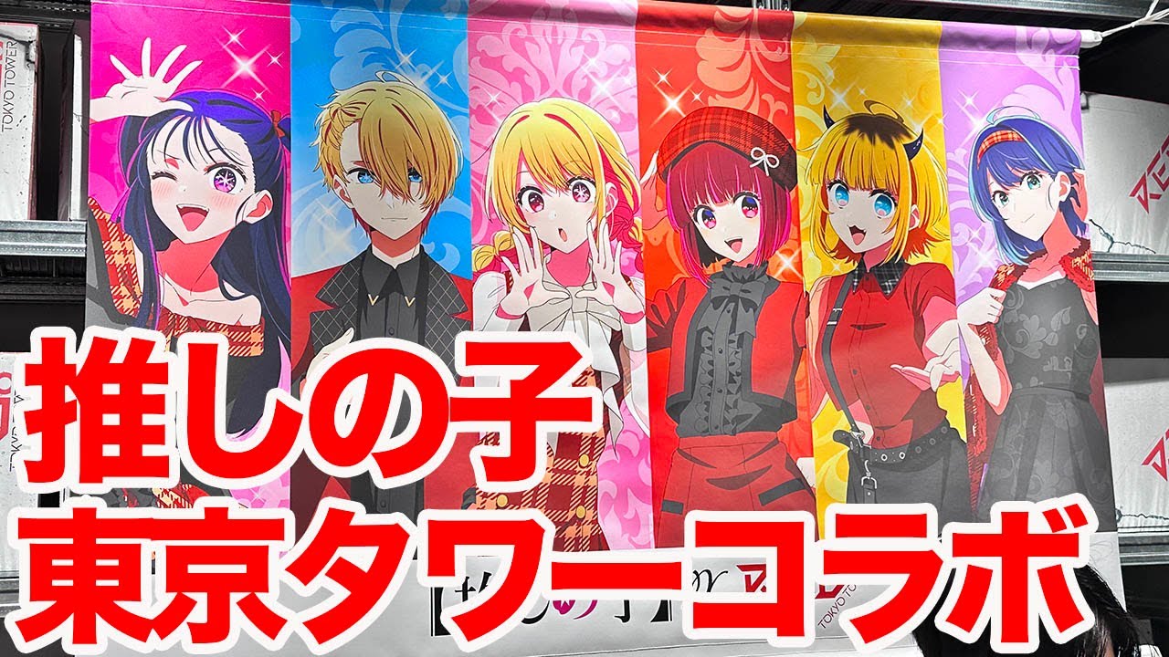 推しの子】最新テーマパーク 「RED° TOKYO TOWER」 (東京タワー)コラボ