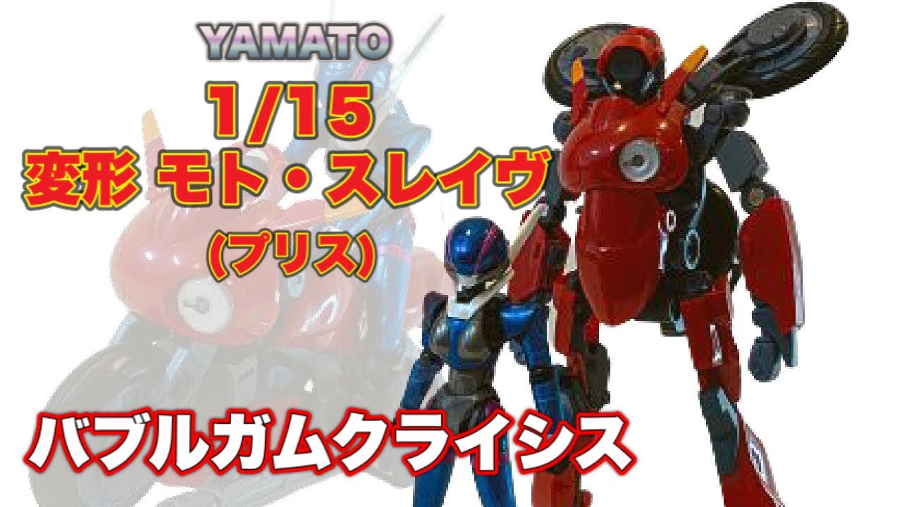 Yamato] 1/15 Transformable Motoslave (Pris) and reminiscing about