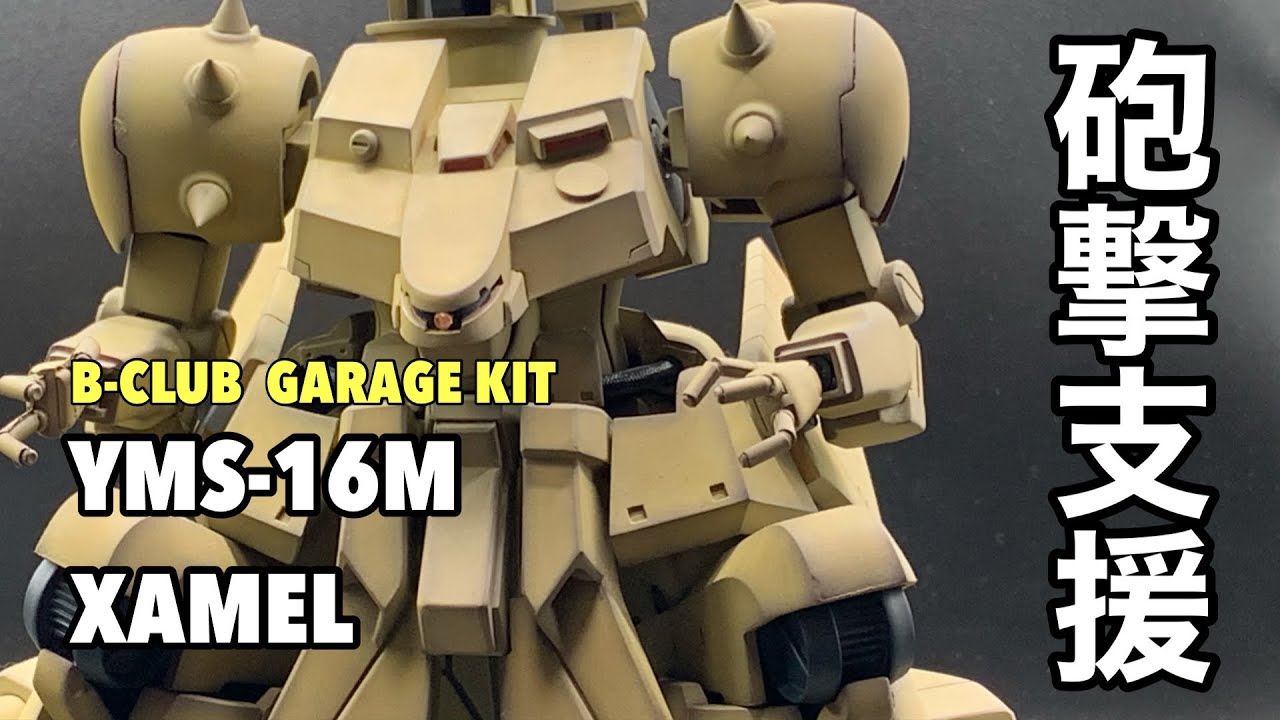 Bクラブ】1/144 ザメル ガレージキット - YouTube