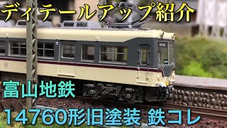ディテールアップ紹介】富山地鉄14760形旧塗装【鉄コレ】 - YouTube