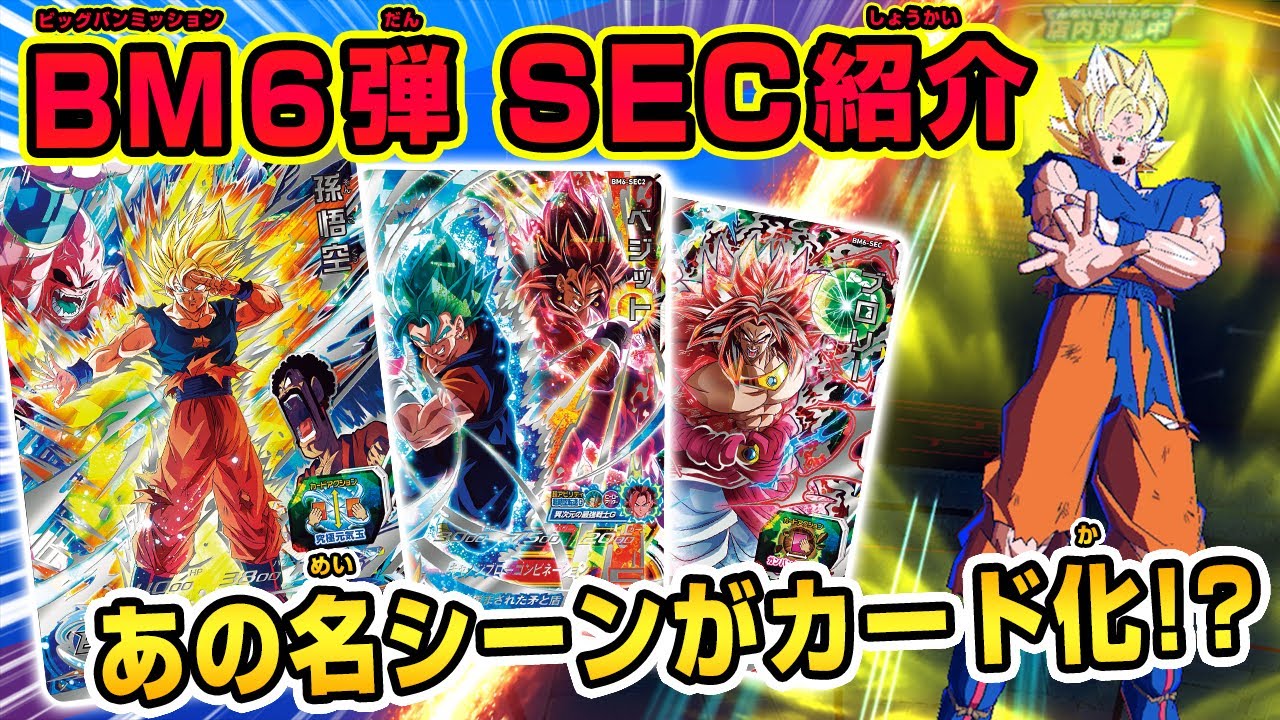 SDBH公式】BM6弾SEC超公開!!【スーパードラゴンボールヒーローズ