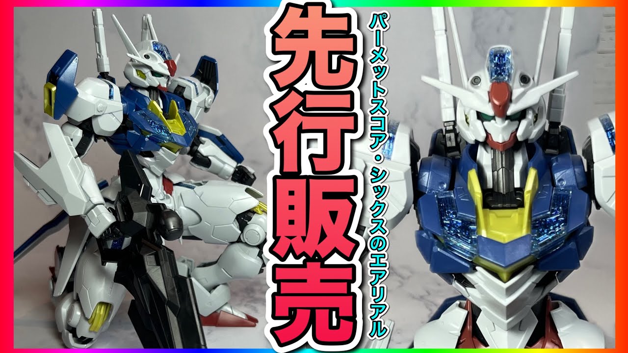 イベント先行販売のパーメットスコアが上がったガンダムエアリアルがFM