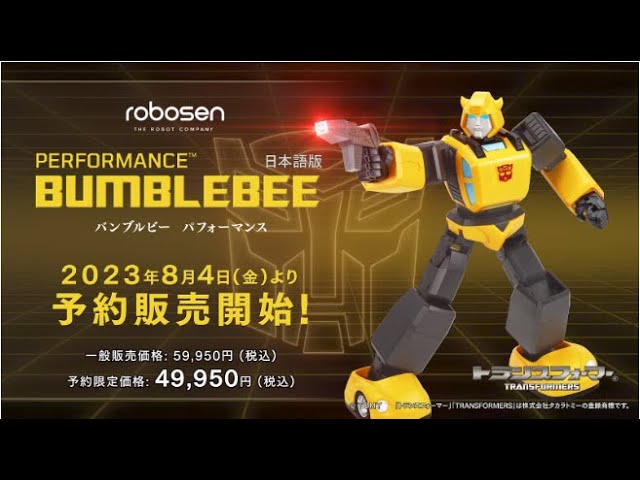 ロボセン「バンブルビー パフォーマンス」 日本版 オフィシャルPV