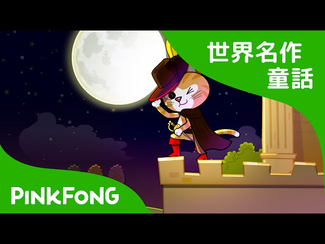 日本語字幕付き】 The Cat in Boots | 長靴をはいた猫 英語版 | 世界