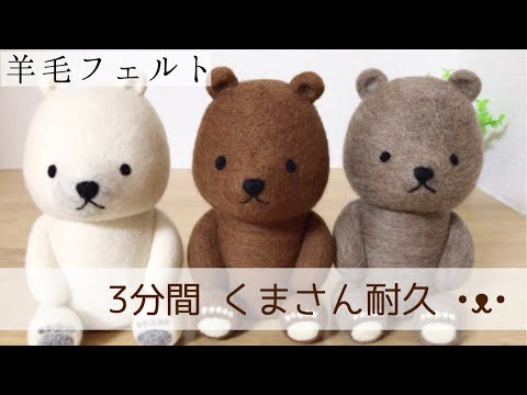 羊毛フェルト】3分間くまさん耐久♪おすわりベア【作品紹介】/needle
