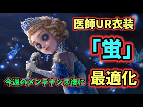 第五人格】医師UR衣装『蛍』が最適化決定！【IdentityV】 - YouTube