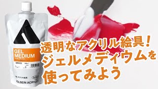 透明なアクリル絵具があることを知っていますか？【ホルベイン公式