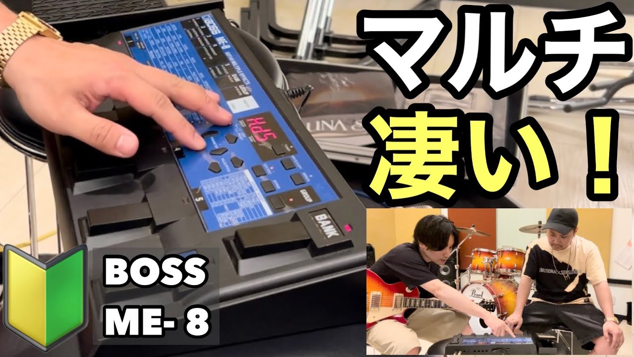 初心者も必見】29年前のマルチエフェクターBOSS ME-8で音作り - YouTube