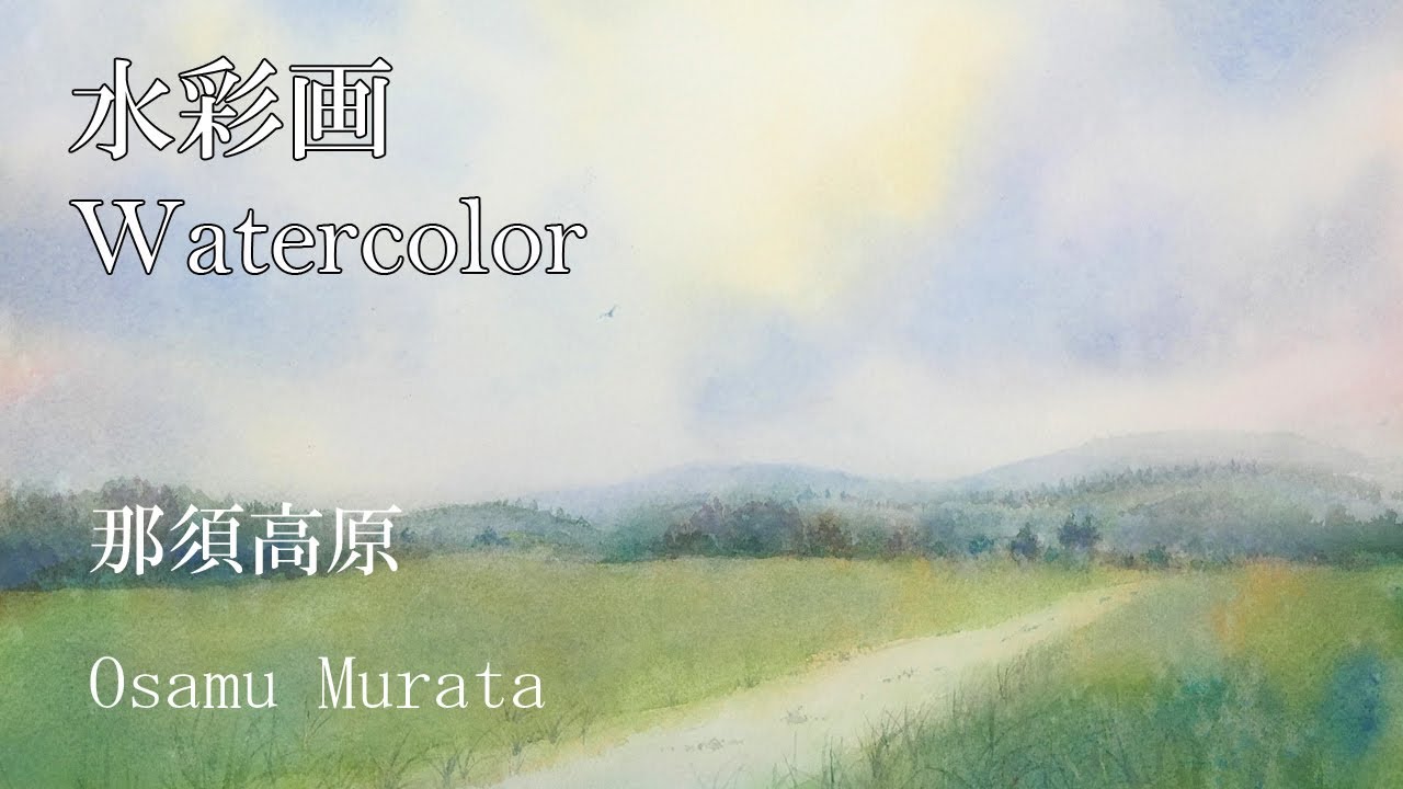 水彩画・那須高原・空と牧草地を重ね塗りで描きます・村田收