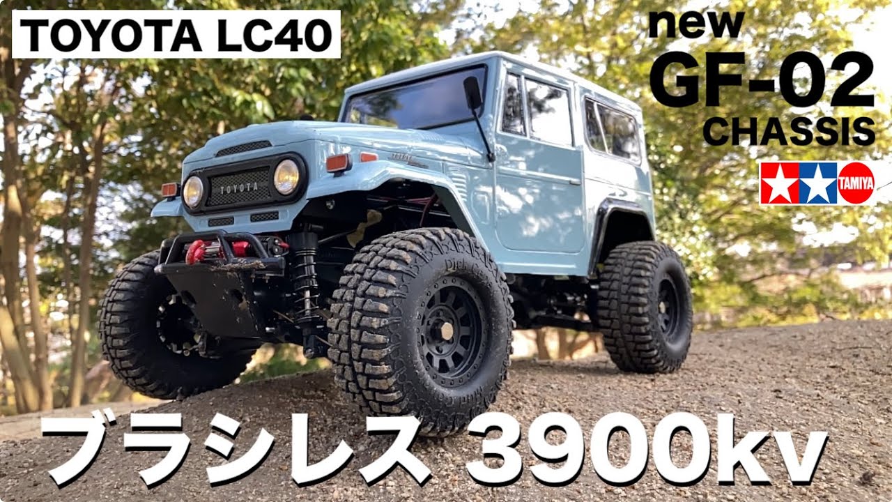 newタミヤ GF-02シャーシにTOYOTA LC40ボディをのせ、ブラシレス