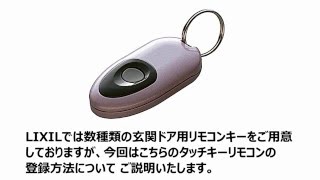 LIXIL・トステム 簡易タッチキーシステム用リモコンキー 玄関ドア部品