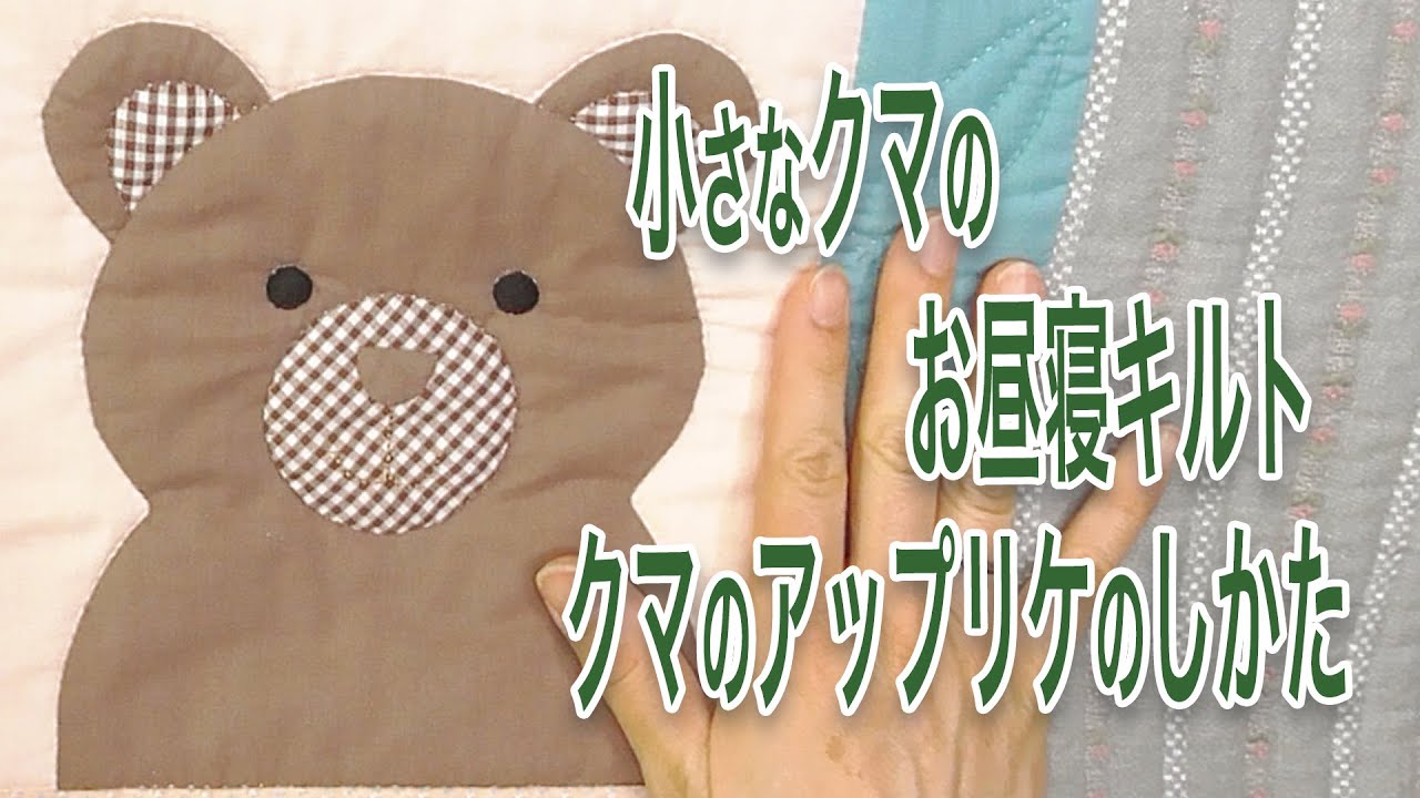 小さなクマのお昼寝キルト クマのアップリケのしかた【 れんが