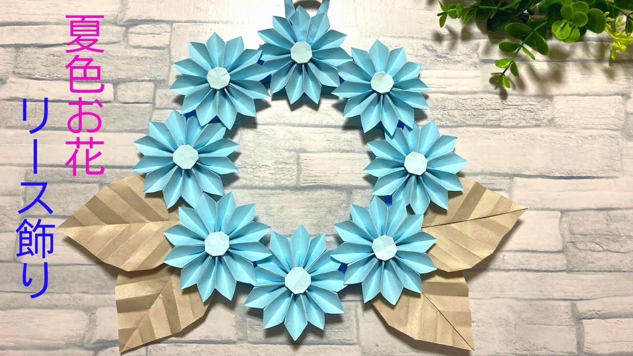 折り紙】夏色のお花☆リース飾りの折り方［Origami］Summer-colored