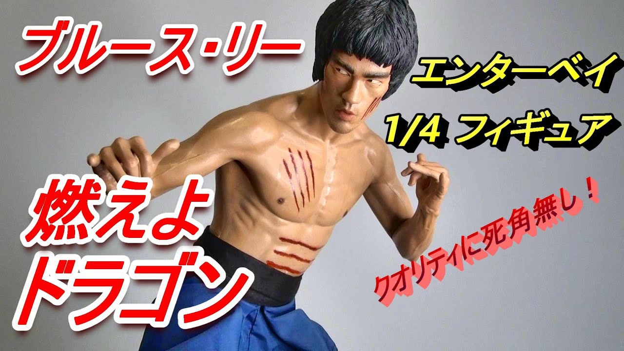 フィギュア】ブルース・リー【燃えよドラゴン】エンターベイ 1/4 HD