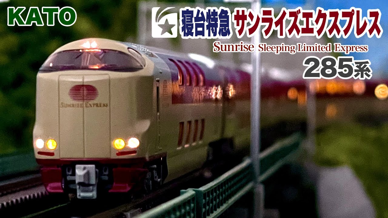 KATO 285系 0番台 3000番台 寝台特急 サンライズ瀬戸•出雲〈サンライズ