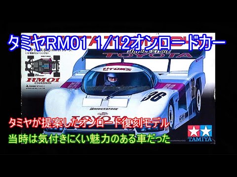 タミヤRM01シャーシ特集！当時のタミヤが提案したオンロード復刻モデル