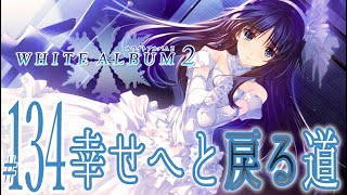 実況プレイ】WHITE ALBUM2 EXTENDED EDITION #134『幸せへと戻る道