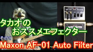 超オススメエフェクター！】Maxon AF-01 Auto Filter // マクソン