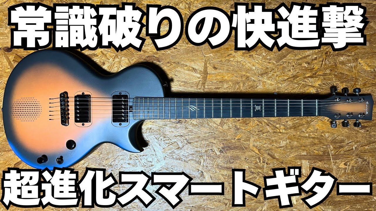 SONIC JT] I tried playing the incredibly evolved smart guitar