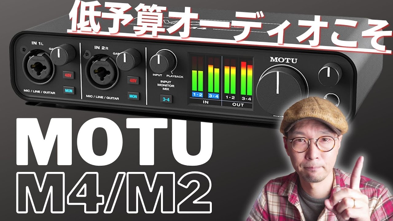 買えます】オーディオ始めるコスパ最高 & 最短ルート!! MOTU M2/M4は3