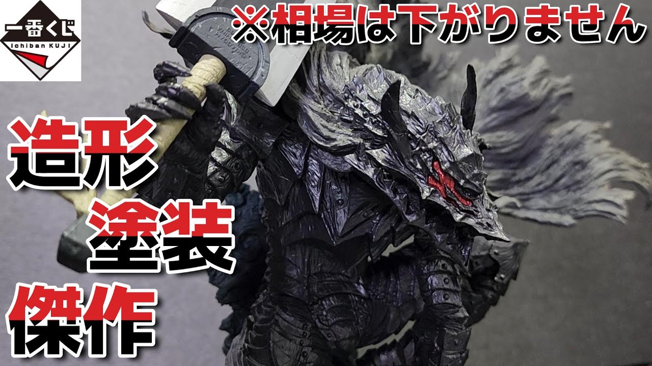 一番くじ】ベルセルク 残念ながら相場が下がるようなフィギュアでは
