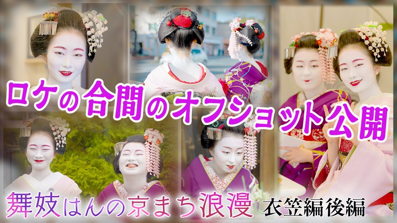 オフショット 舞妓はんのツボ⁉】舞妓はんの京まち浪漫 ♯4 - YouTube