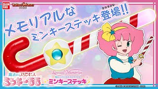 Special Memorize 魔法のプリンセス ミンキーモモ ミンキーステッキ
