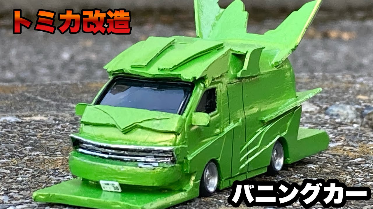 トミカ改造]絶滅危惧種のバニングカーをトミカで再現！！ - YouTube