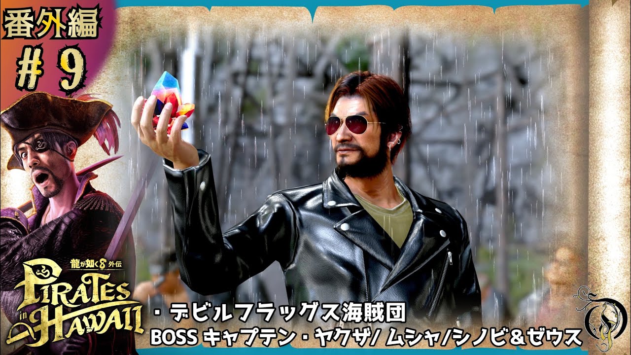 番外編 #9【龍が如く8外伝 Pirates in Hawaii】デビルフラッグス海賊