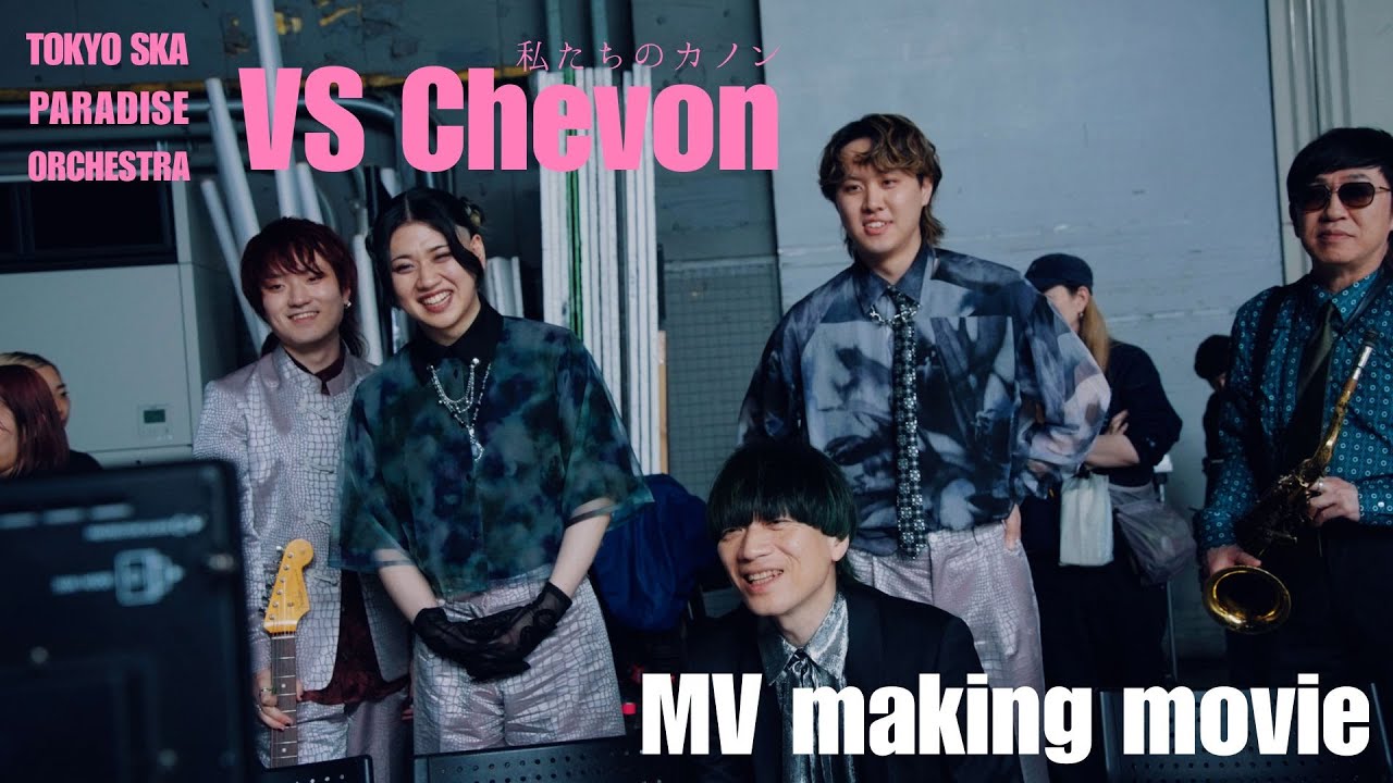 私たちのカノン (VS. Chevon) [Making MV] / TOKYO SKA PARADISE