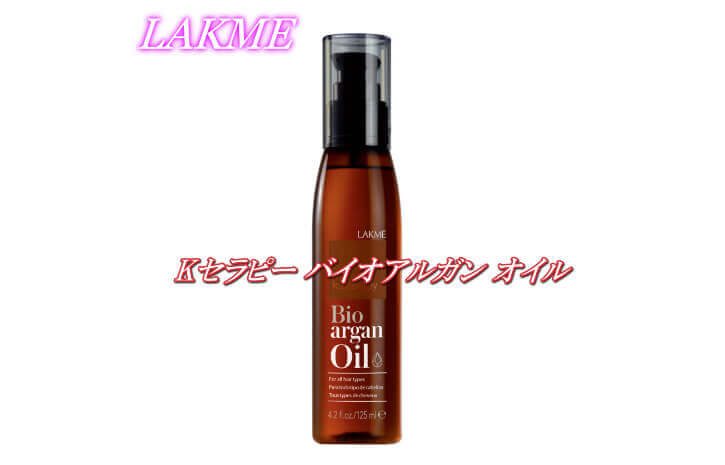 ラクメKセラピー バイオアルガン シャンプー | リトルサイエンティスト