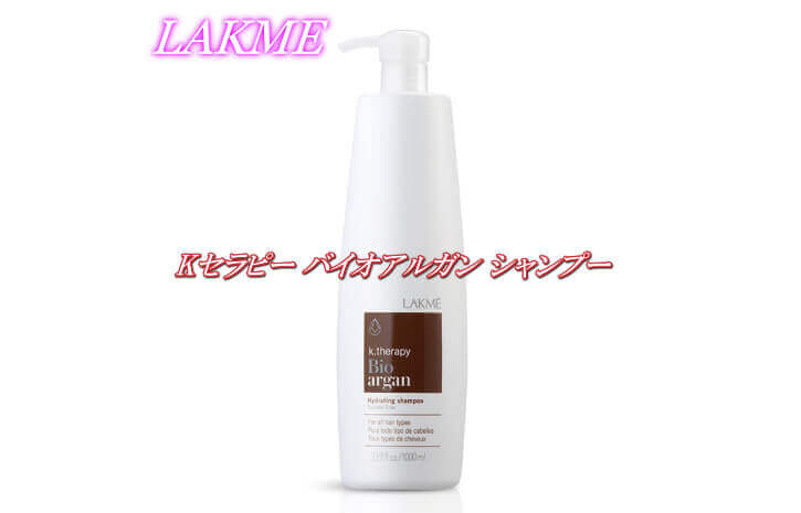 ラクメKセラピー バイオアルガン シャンプー | リトルサイエンティスト