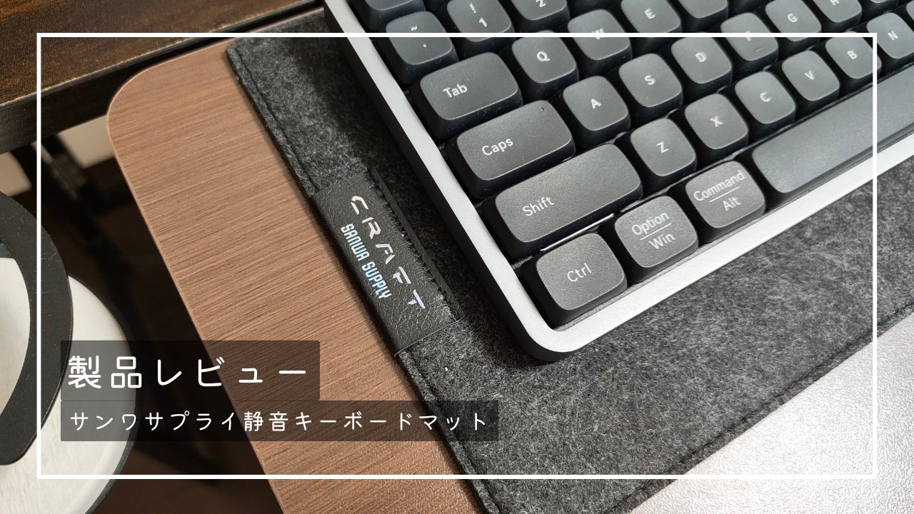 静音キーボードマットでデスクがオシャレに｜サンワサプライの静音