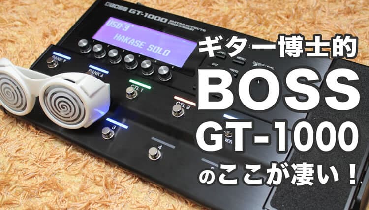 BOSSのギタープロセッサー「GT-1000」徹底レビュー！【エレキギター博士】