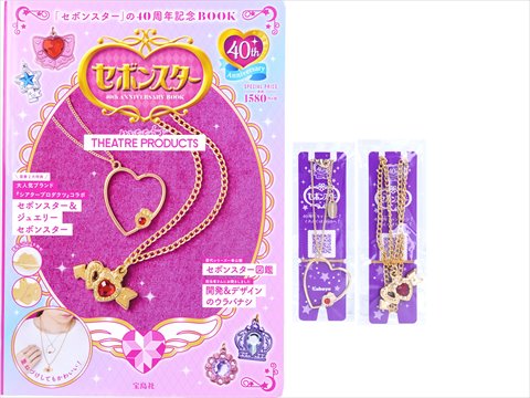 セボンスター 40th ANNIVERSARY BOOK meets THEATRE PRODUCTS 《付録