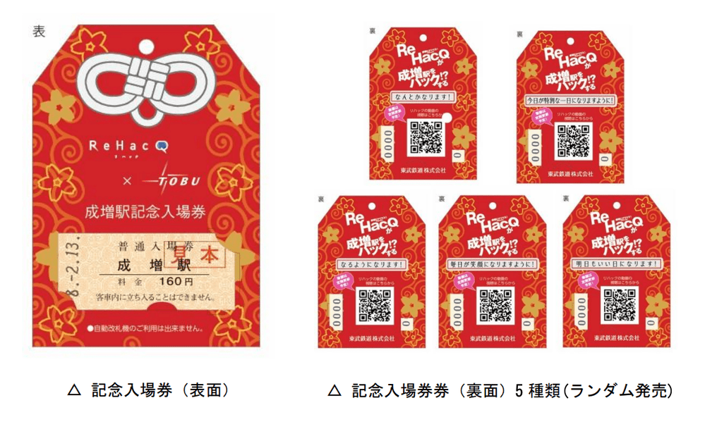 成増駅で「ReHacQ×東武鉄道 記念入場券」が発売！ – いたばしTIMES