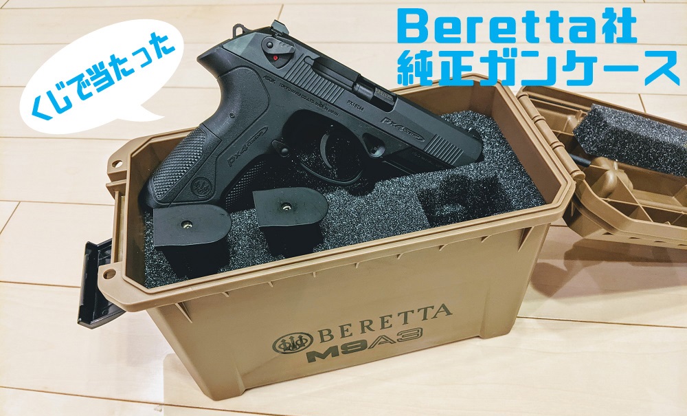 ベレッタ社純正のステキなガンケース | おのまとぺのサバブロ!!