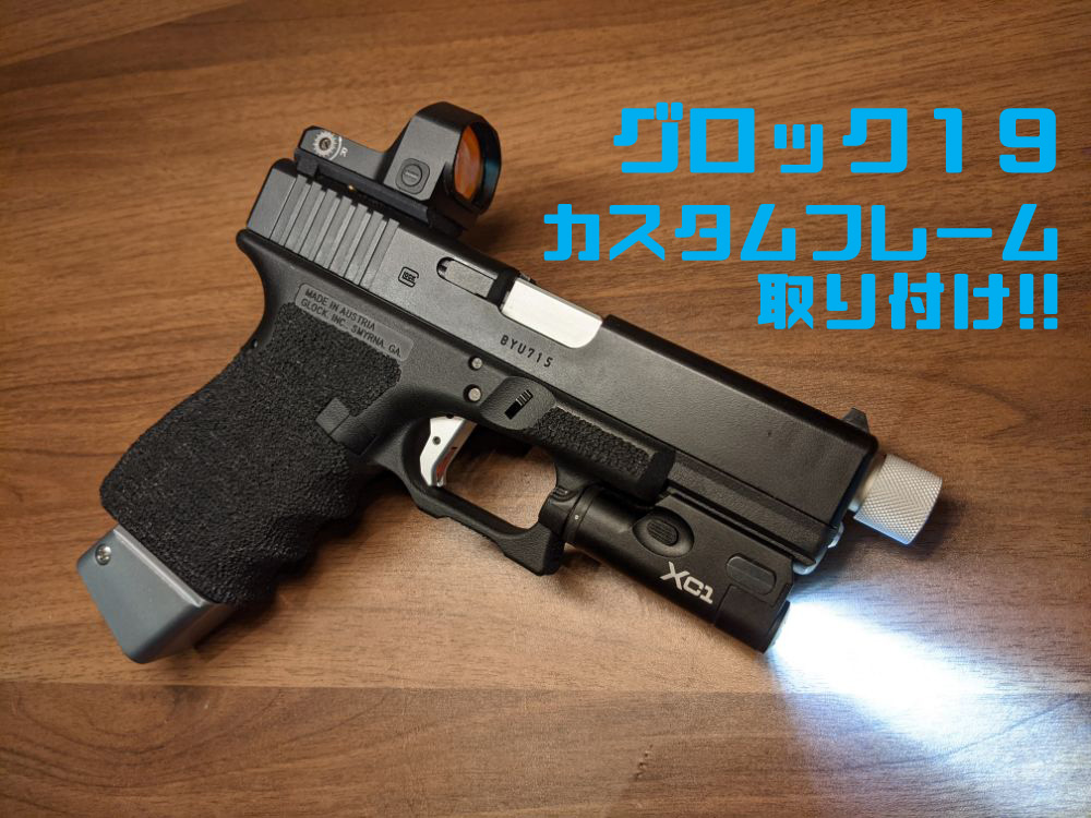 カスタム】東京マルイ G19のフレーム交換！！ | おのまとぺのサバブロ!!