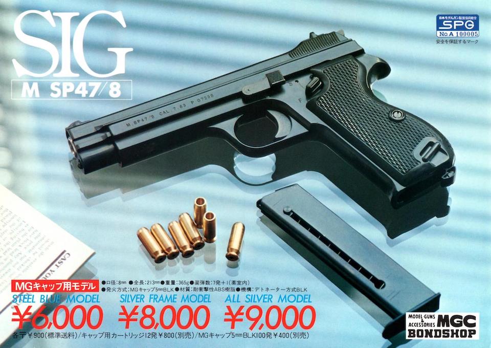 MGC SIG M SP47/8 ABSモデルOld Toy Gun Reports No,12 | お座敷