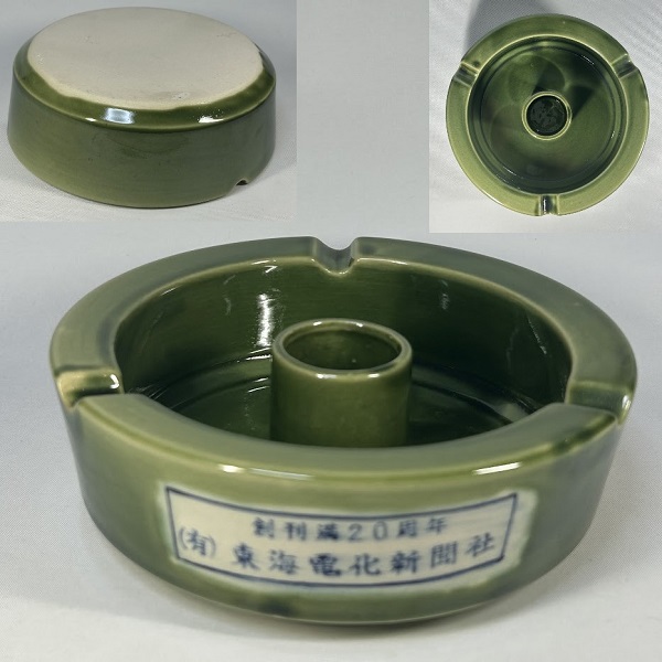 緑釉有限会社東海電化新聞社創刊満20周年記念品灰皿 : 昭和レトロ