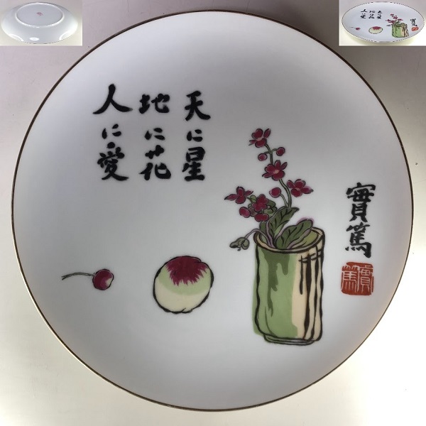 武者小路実篤「天に星 地に花 人に愛」26cm飾皿 : 昭和レトロ