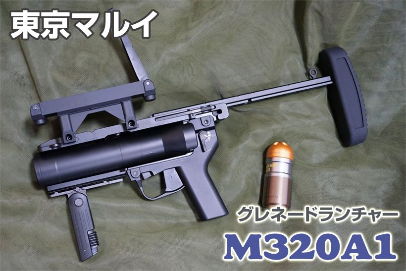 東京マルイ M320A1 ガスグレネードランチャー レビュー | ミリタリー